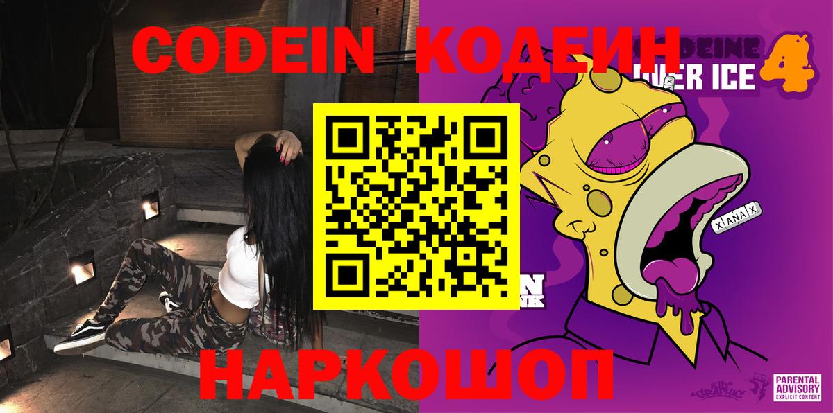 Кохма  Кодеиновый сироп Lean Purple Drank  Вход с VPN  Codein Purple Drank 